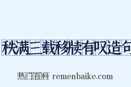秩满三载移牍有叹造句是什么意思的图片